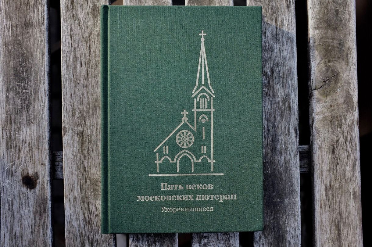 Книга «Пять веков московских лютеран»