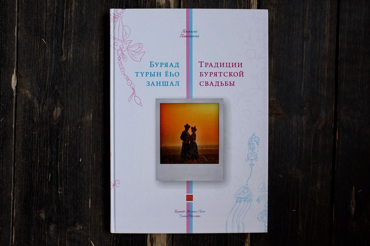 Книга «Традиции бурятской свадьбы»