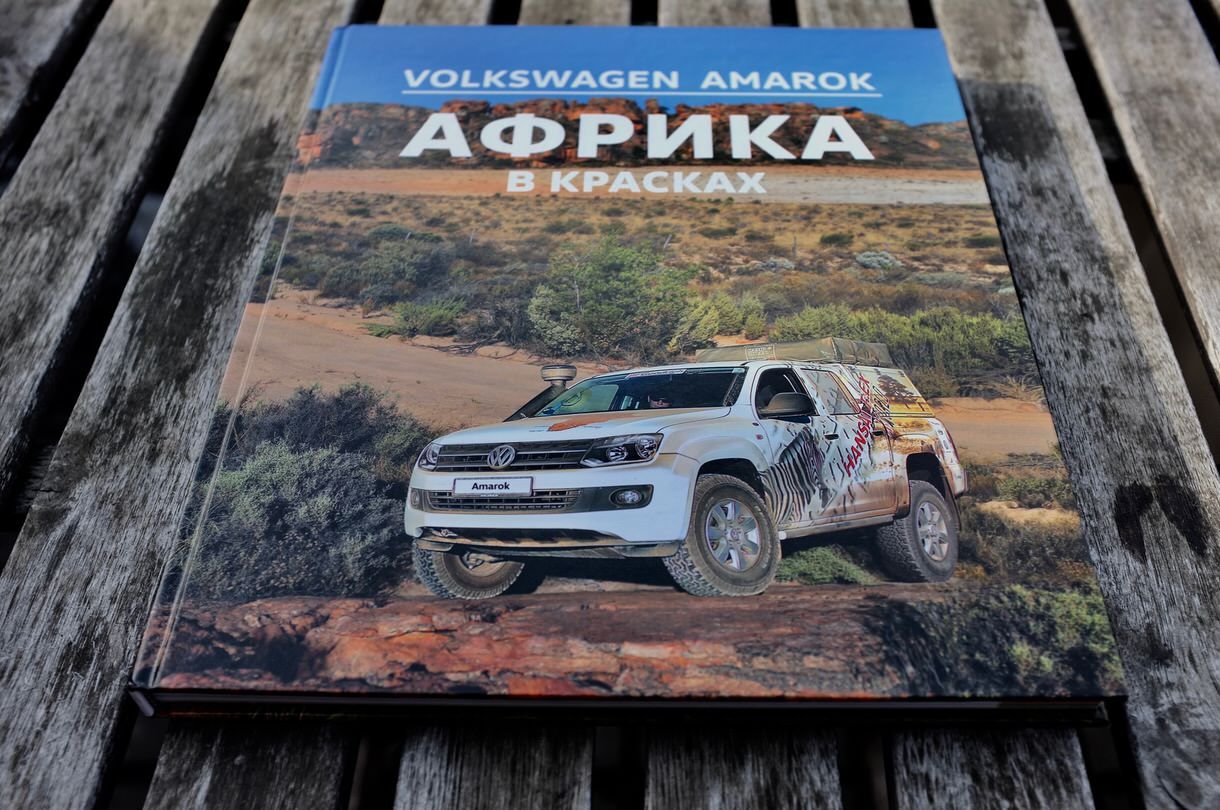 Volkswagen Amarok «Африка в красках»
